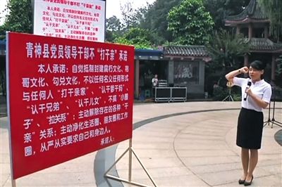 青神县干部在“不‘打干亲’”集体承诺活动现场宣誓。视频截图
