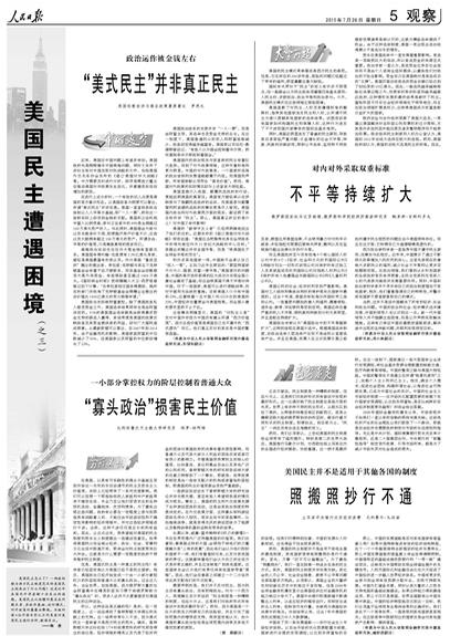 《人民日报》整版刊文谈美国民主遭遇的困境。