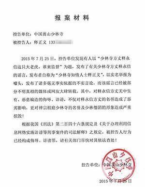 　　少林寺公布的报案材料