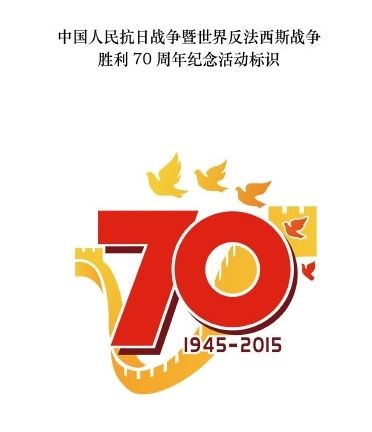 该标识以数字“70”符号，时间“1945－2015”，和平鸽，组成“V”字的长城图案为设计元素。