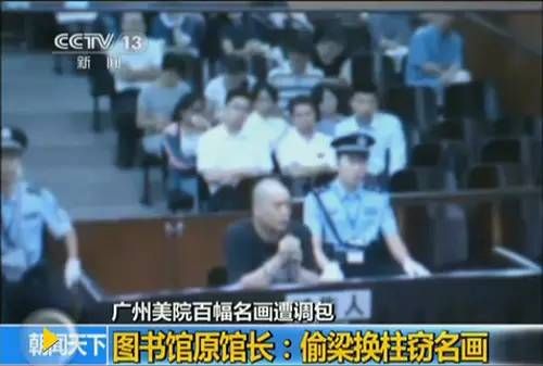 萧元利用其担任广州美术学院图书馆馆长的职务便利，用其事先配备的图书馆藏画库的全套钥匙进入画库，把自己事先临摹好的赝品，以“狸猫换太子”方式，将馆藏的张大千、齐白石等书画家143幅书画窃为己有。