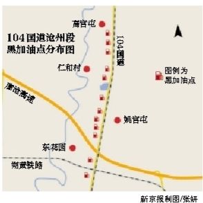 沧州104国道遍布“黑油站”