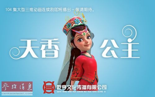 《天香公主》宣传画