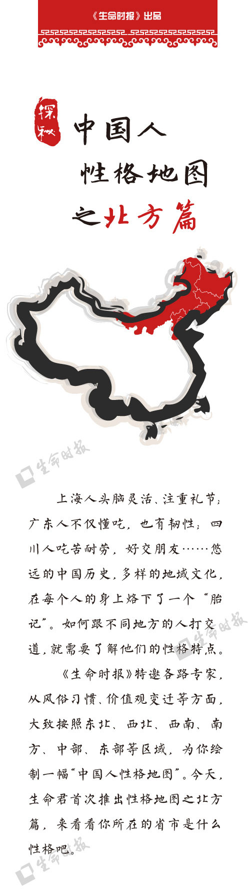 中国人性格地图”之北方篇