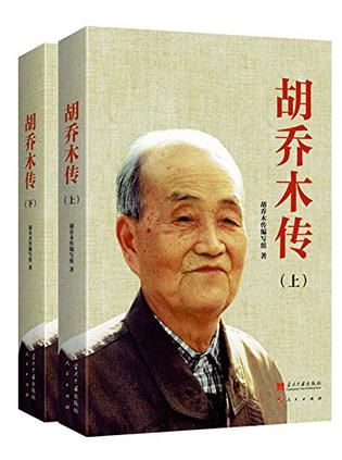  《胡乔木传》，当代中国出版社 