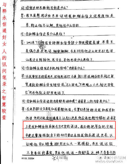 释正义曝光释永信与女子通奸公安笔录(图)