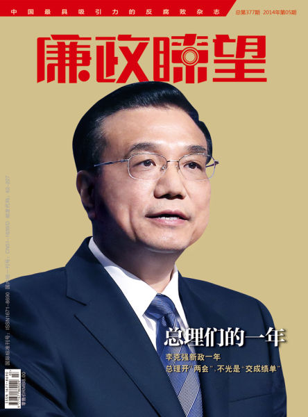 《廉政嘹望》杂志2014年第5期封面