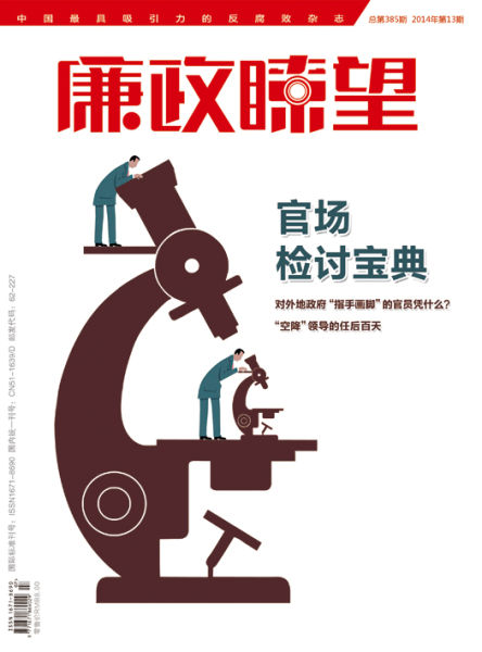 《廉政嘹望》杂志2014年第13期封面