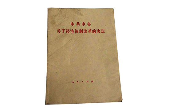 1984年，中共十二届三中全会通过《关于经济体制改革的决定》。