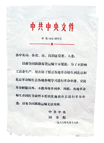1966年9月18日，中共中央、国务院下发的红头文件。