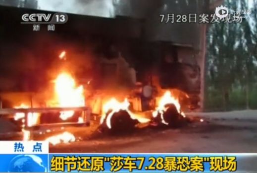 “莎车7.28暴恐案”现场画面