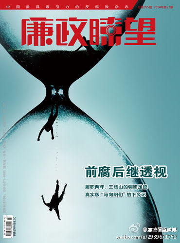 廉政瞭望23期封面：前腐后继透视