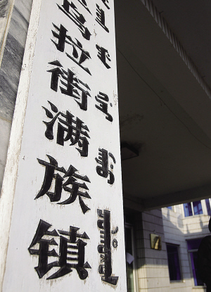 　　政府积极保护满族文化