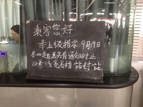 　　北京地铁10号线亮马桥站贴出的封站通知 网友方成拍摄