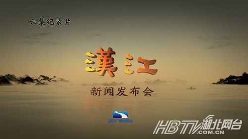 6集人文纪录片《汉江》将于19日起在央视纪录片频道及湖北卫视晚间首播。