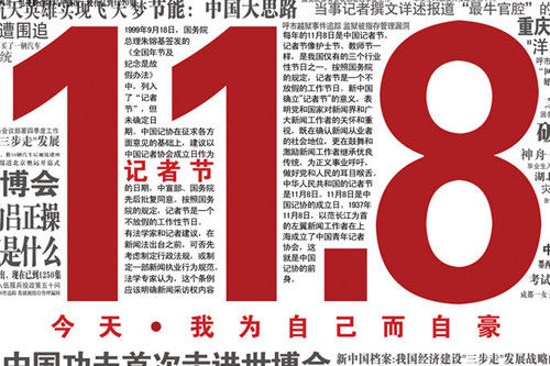 11月8日是我国的第十五个记者节。