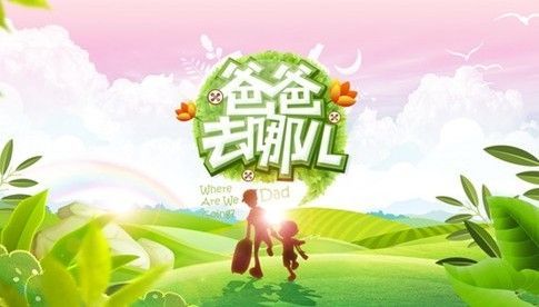 《爸爸去哪儿》