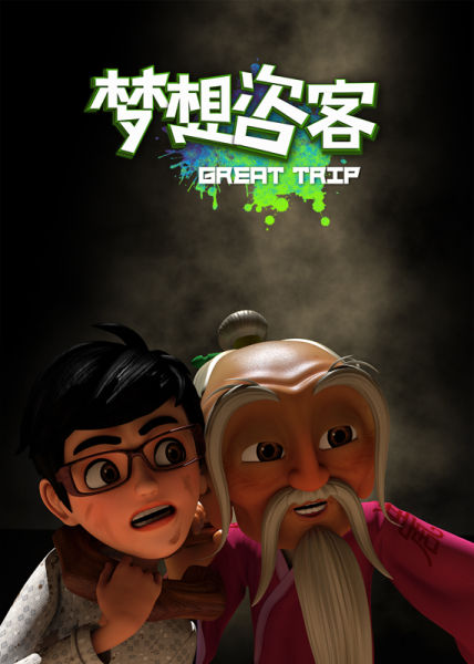 励志动画《梦想咨客》