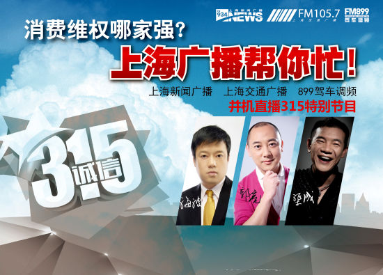 东方广播三台联播打造广播“3•15特别节目”