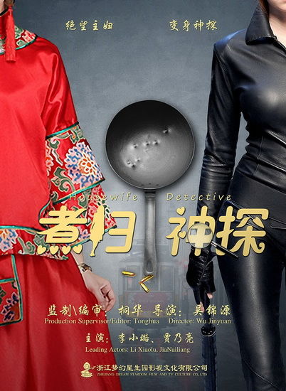 煮妇神探