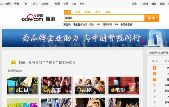 央视网搜索“毕福剑”显示无结果