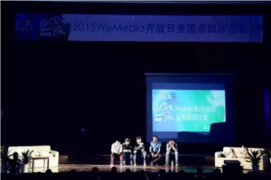 2015WeMedia开放日全国巡回沙龙