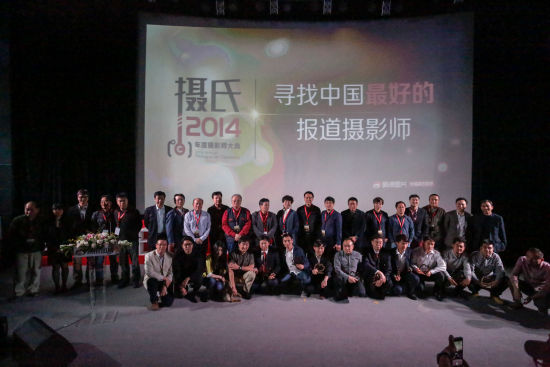 2015年4月25日，新浪图片“摄氏2014”年度摄影师大典在北京举行。图为大典现场，15位年度摄影师与终审评委合影。