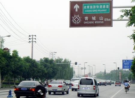 记者昨日亲身感受成青快速通道,到青城山需要1小时15分钟,估计月底