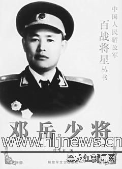 邓岳少将
