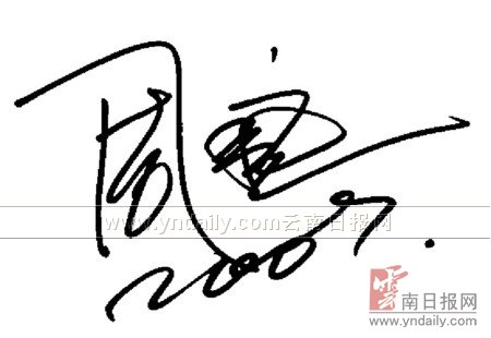 周迅为本报留下的签名