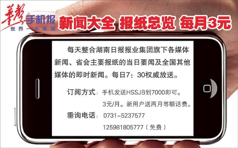 华声手机报新闻大全报纸总览每月3元