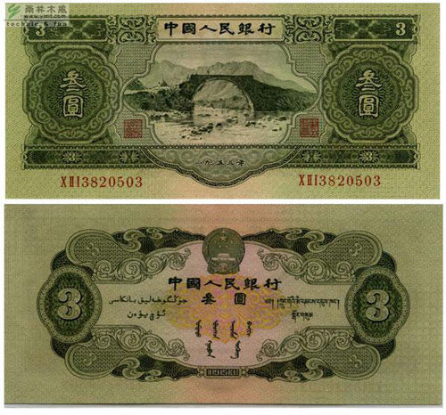三元人民币现身专家称价值一般图