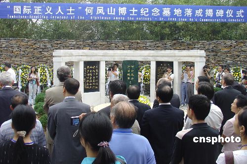 外交官何凤山博士纪念墓地在湖南益阳落成揭碑,以色列驻华大使安泰毅