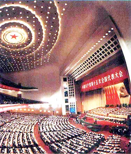 十五大会议现场