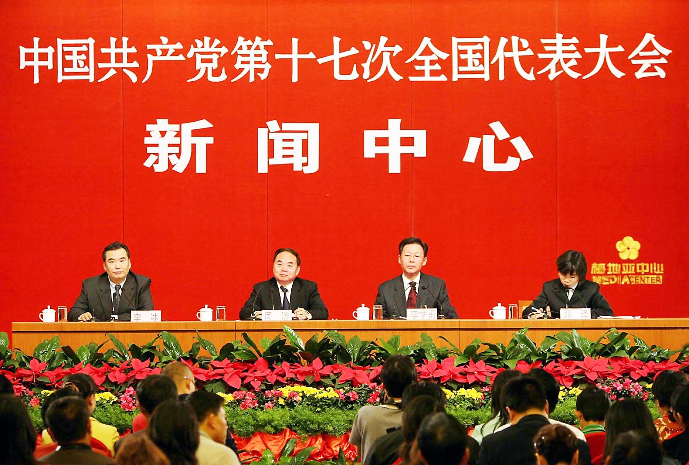 十七大举行首场记者招待会