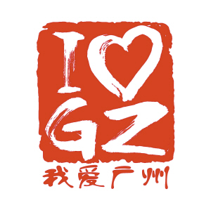 爱我广州 齐创文明之城