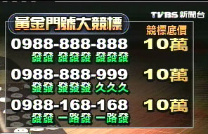 台黄金手机号将竞标0988888888预估上看百万 手机新浪网