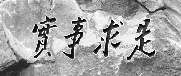 中国人民大学校训 实事求是 手机新浪网