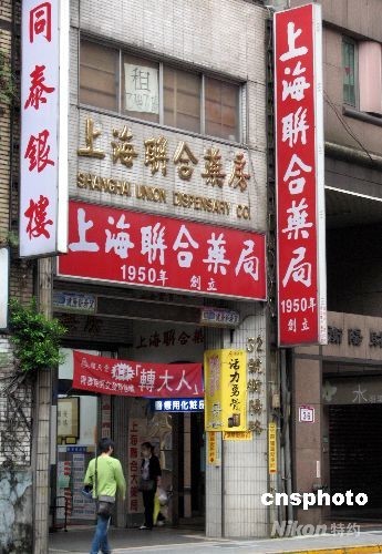 台湾写真 上海联合药房 见证两岸杏林传奇 手机新浪网