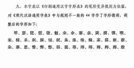 通用规范汉字表 征求意见稿 对44个字作字形微调 汉字 整容 引争议 手机新浪网