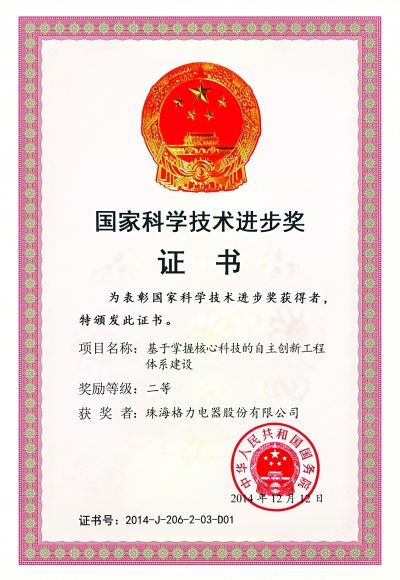 格力“自主創新工程體系”獲科技進步獎