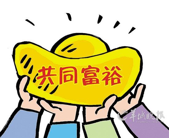 邓小平关于“先富共富”的基本思路、核心观点如此清晰，怎么会伴有现时那些误读乱象？