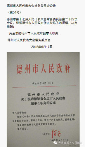 山东德州市人大方面宣布，因涉嫌严重违纪违法，撤销黄金忠德州市副市长职务