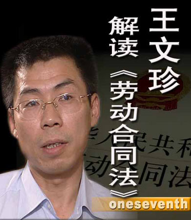 王文珍解读《劳动合同法》