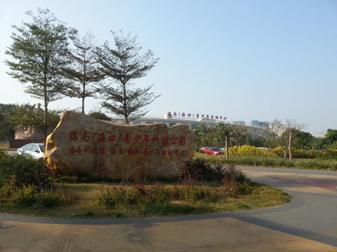 海南（海口）青少年科技公园