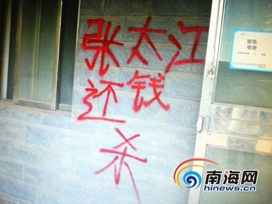 放贷人在王映霞家墙壁上书写的恐吓词