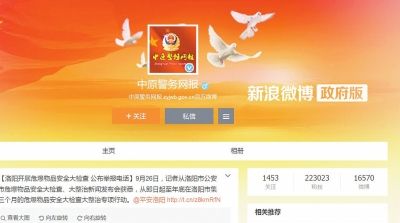  “中原警务网报”官博