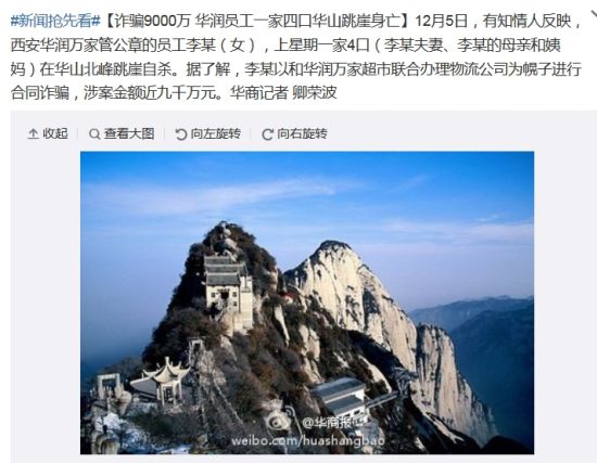 华润员工携一家四口华山跳崖