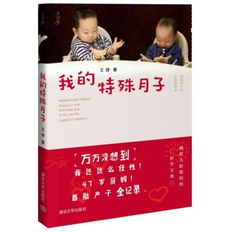 清华大学出版社出版的《我的特殊月子》