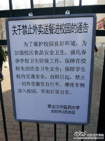 高校发通告止禁外卖
